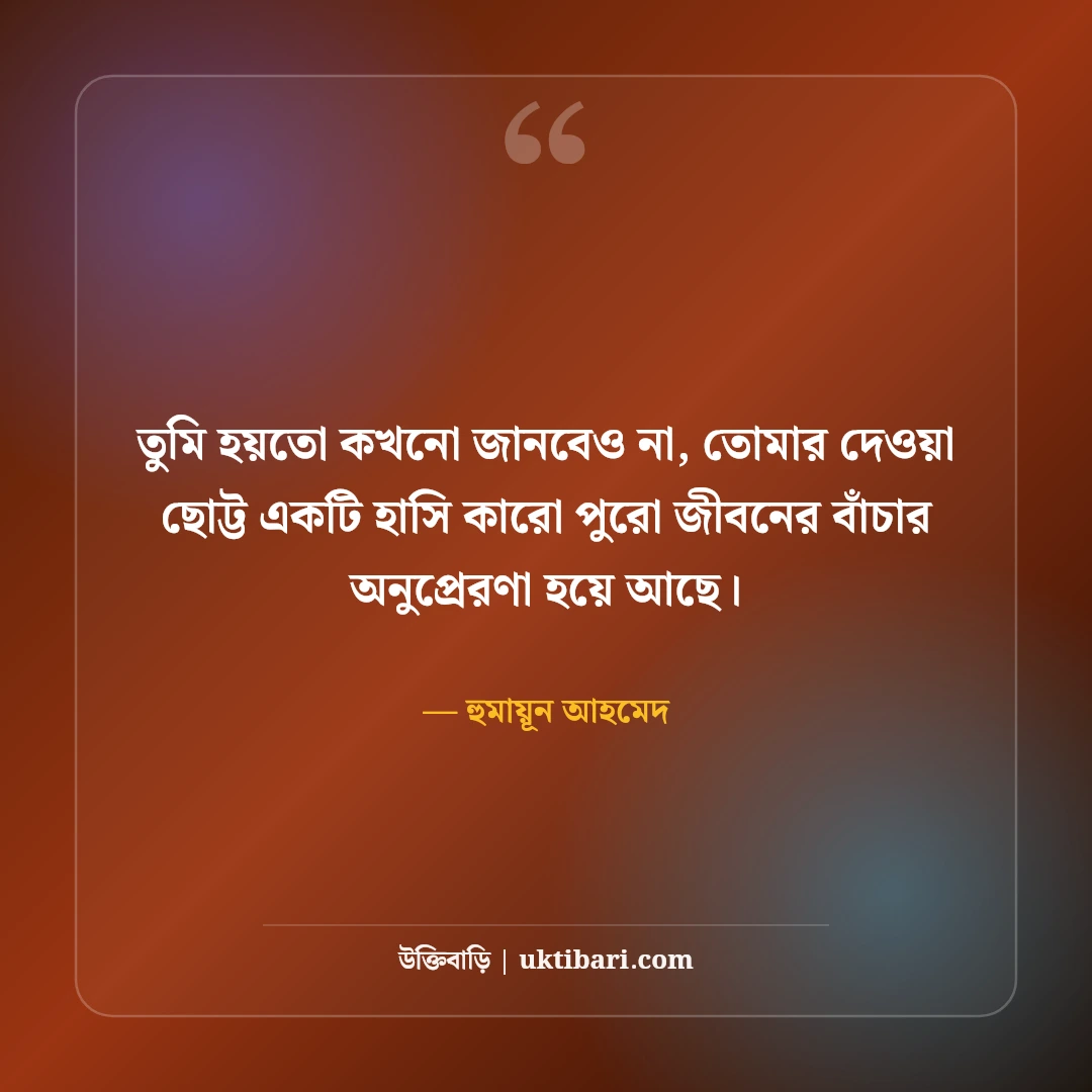 একতরফা ভালোবাসার উক্তি: না পাওয়ার নীরব অনুভূতির ৫০+ সেরা বাণী [২০২৬] - হুমায়ূন আহমেদ এর সেরা উক্তি ফটো কার্ড