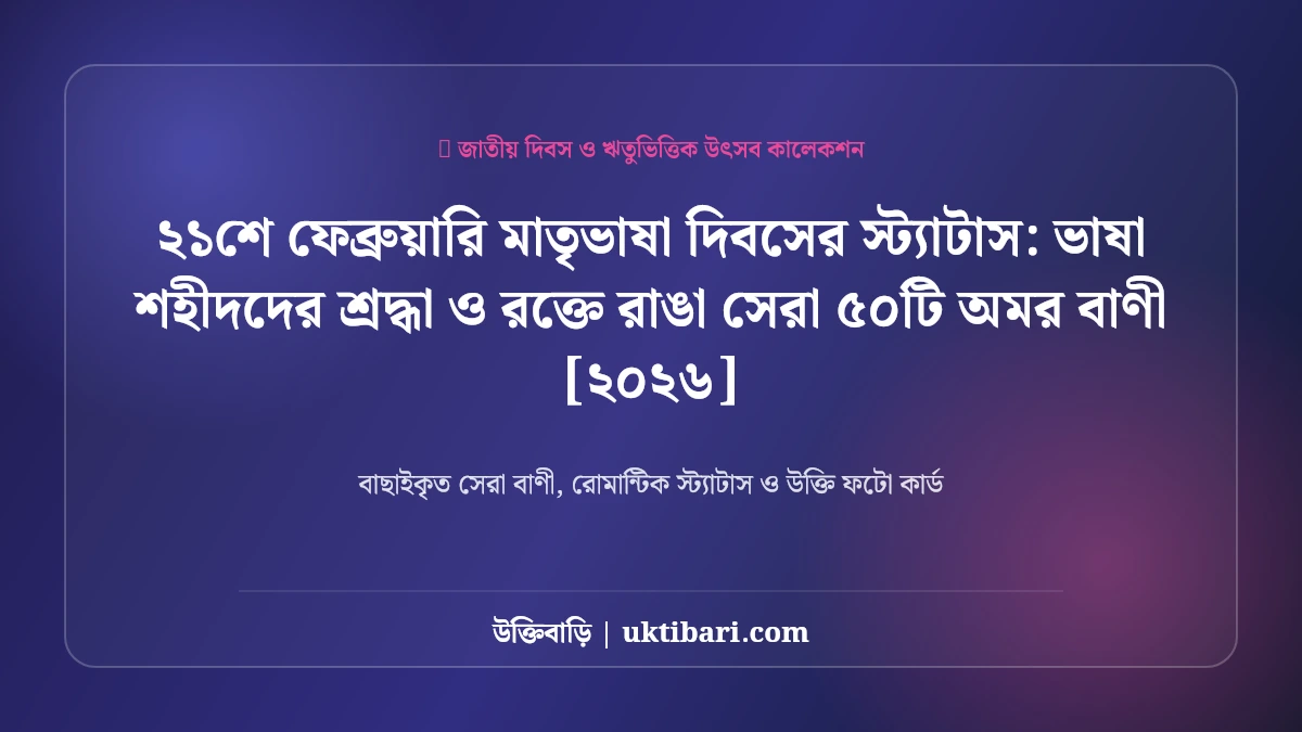 ২১শে ফেব্রুয়ারি মাতৃভাষা দিবসের স্ট্যাটাস: ভাষা শহীদদের শ্রদ্ধা ও রক্তে রাঙা সেরা ৫০টি অমর বাণী [২০২৬]