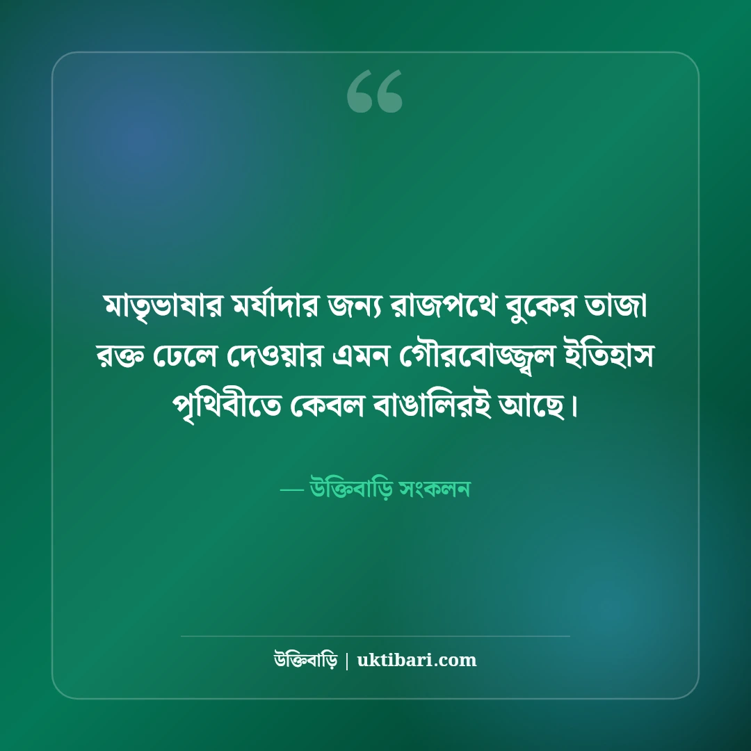 ২১শে ফেব্রুয়ারি মাতৃভাষা দিবসের স্ট্যাটাস: ভাষা শহীদদের শ্রদ্ধা ও রক্তে রাঙা সেরা ৫০টি অমর বাণী [২০২৬] - উক্তিবাড়ি সংকলন এর সেরা উক্তি ফটো কার্ড