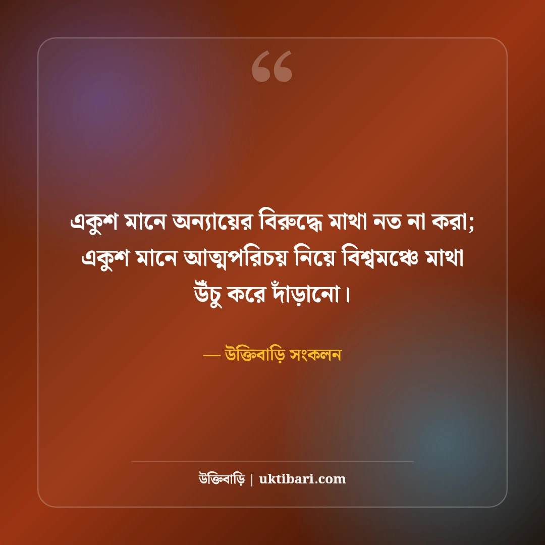 ২১শে ফেব্রুয়ারি মাতৃভাষা দিবসের স্ট্যাটাস: ভাষা শহীদদের শ্রদ্ধা ও রক্তে রাঙা সেরা ৫০টি অমর বাণী [২০২৬] - উক্তিবাড়ি সংকলন এর সেরা উক্তি ফটো কার্ড