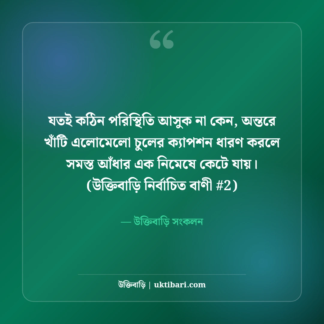 এলোমেলো চুল ও রূপের ক্যাপশন: বাতাসের মায়াবী ৫০+ ফেসবুক ফটো স্ট্যাটাস [২০২৬] - উক্তিবাড়ি সংকলন এর সেরা উক্তি ফটো কার্ড