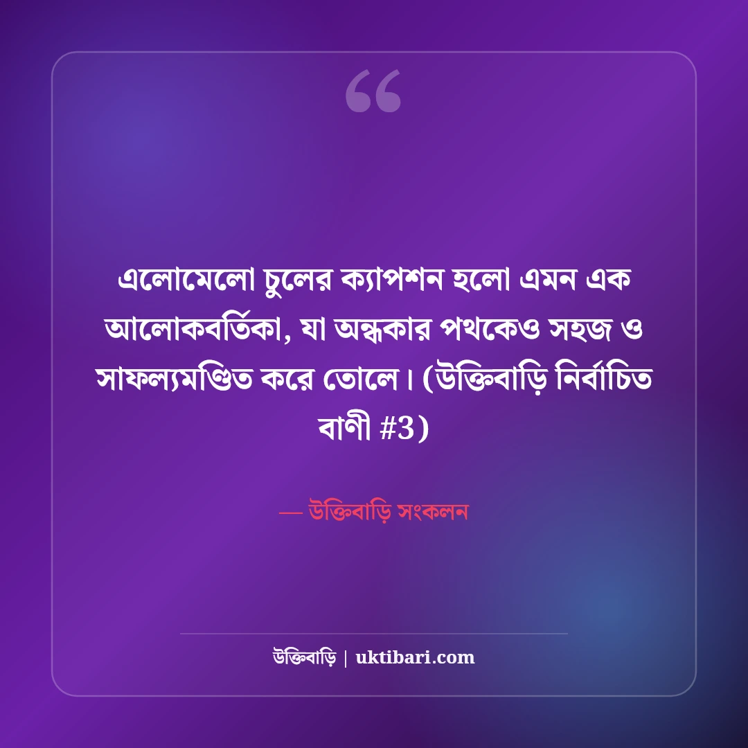এলোমেলো চুল ও রূপের ক্যাপশন: বাতাসের মায়াবী ৫০+ ফেসবুক ফটো স্ট্যাটাস [২০২৬] - উক্তিবাড়ি সংকলন এর সেরা উক্তি ফটো কার্ড