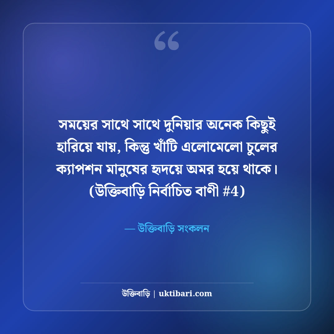 এলোমেলো চুল ও রূপের ক্যাপশন: বাতাসের মায়াবী ৫০+ ফেসবুক ফটো স্ট্যাটাস [২০২৬] - উক্তিবাড়ি সংকলন এর সেরা উক্তি ফটো কার্ড