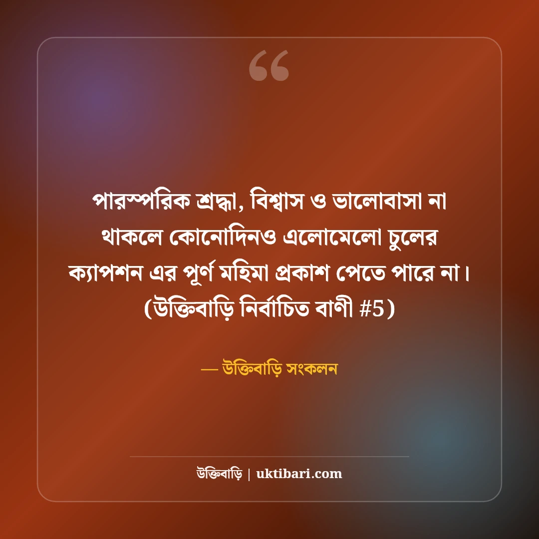 এলোমেলো চুল ও রূপের ক্যাপশন: বাতাসের মায়াবী ৫০+ ফেসবুক ফটো স্ট্যাটাস [২০২৬] - উক্তিবাড়ি সংকলন এর সেরা উক্তি ফটো কার্ড