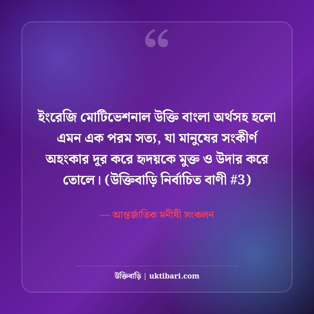 ইংরেজি মোটিভেশনাল উক্তি বাংলা অর্থসহ: ৫০+ বিখ্যাত অনুপ্রেরণামূলক কোটেশন [২০২৬] - আন্তর্জাতিক মনীষী সংকলন এর সেরা উক্তি ফটো কার্ড