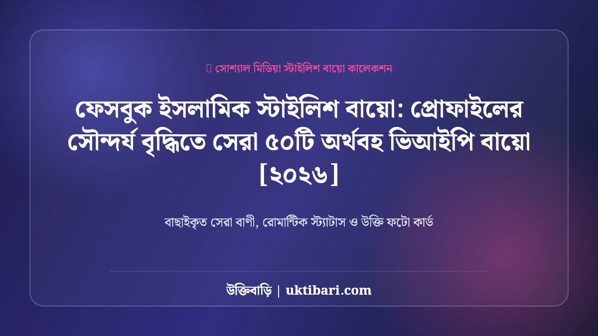 ফেসবুক বায়ো ক্যাপশন: প্রোফাইলের সৌন্দর্য বৃদ্ধিতে সেরা ৫০টি অর্থবহ ভিআইপি বায়ো [২০২৬]