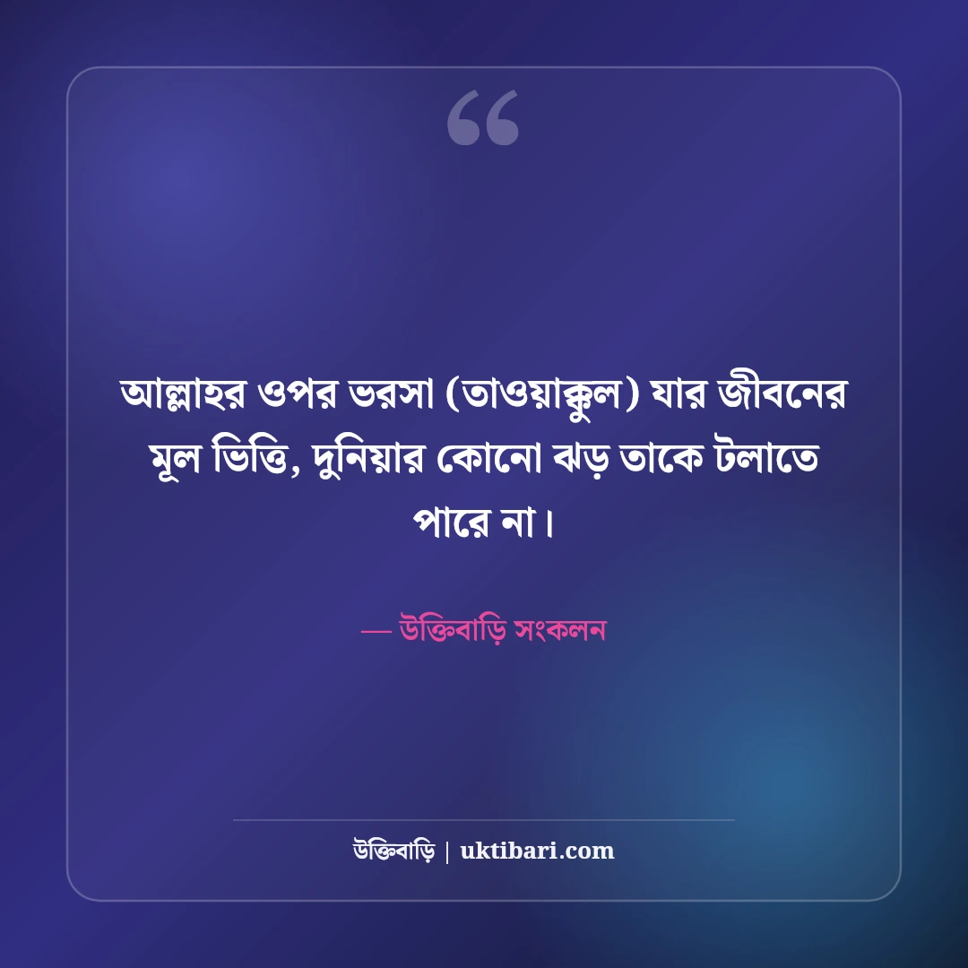ফেসবুক ইসলামিক স্টাইলিশ বায়ো: প্রোফাইলের সৌন্দর্য বৃদ্ধিতে সেরা ৫০টি অর্থবহ ভিআইপি বায়ো [২০২৬] - উক্তিবাড়ি সংকলন এর সেরা উক্তি ফটো কার্ড