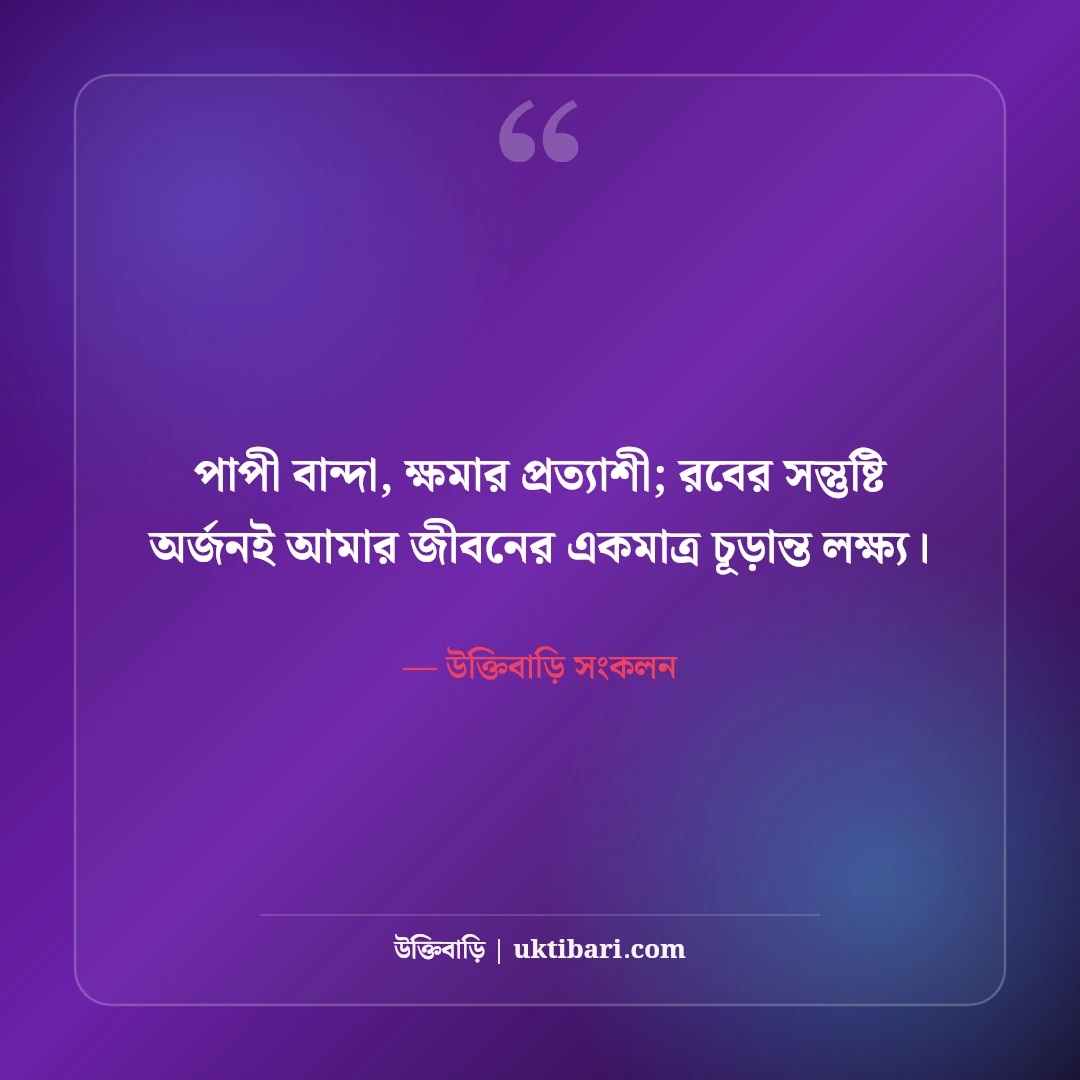 ফেসবুক ইসলামিক স্টাইলিশ বায়ো: প্রোফাইলের সৌন্দর্য বৃদ্ধিতে সেরা ৫০টি অর্থবহ ভিআইপি বায়ো [২০২৬] - উক্তিবাড়ি সংকলন এর সেরা উক্তি ফটো কার্ড