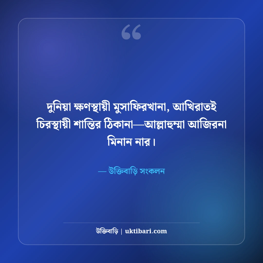 ফেসবুক ইসলামিক স্টাইলিশ বায়ো: প্রোফাইলের সৌন্দর্য বৃদ্ধিতে সেরা ৫০টি অর্থবহ ভিআইপি বায়ো [২০২৬] - উক্তিবাড়ি সংকলন এর সেরা উক্তি ফটো কার্ড
