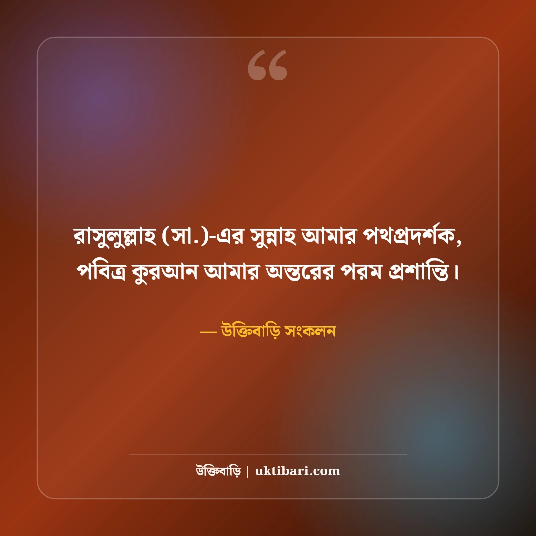 ফেসবুক ইসলামিক স্টাইলিশ বায়ো: প্রোফাইলের সৌন্দর্য বৃদ্ধিতে সেরা ৫০টি অর্থবহ ভিআইপি বায়ো [২০২৬] - উক্তিবাড়ি সংকলন এর সেরা উক্তি ফটো কার্ড