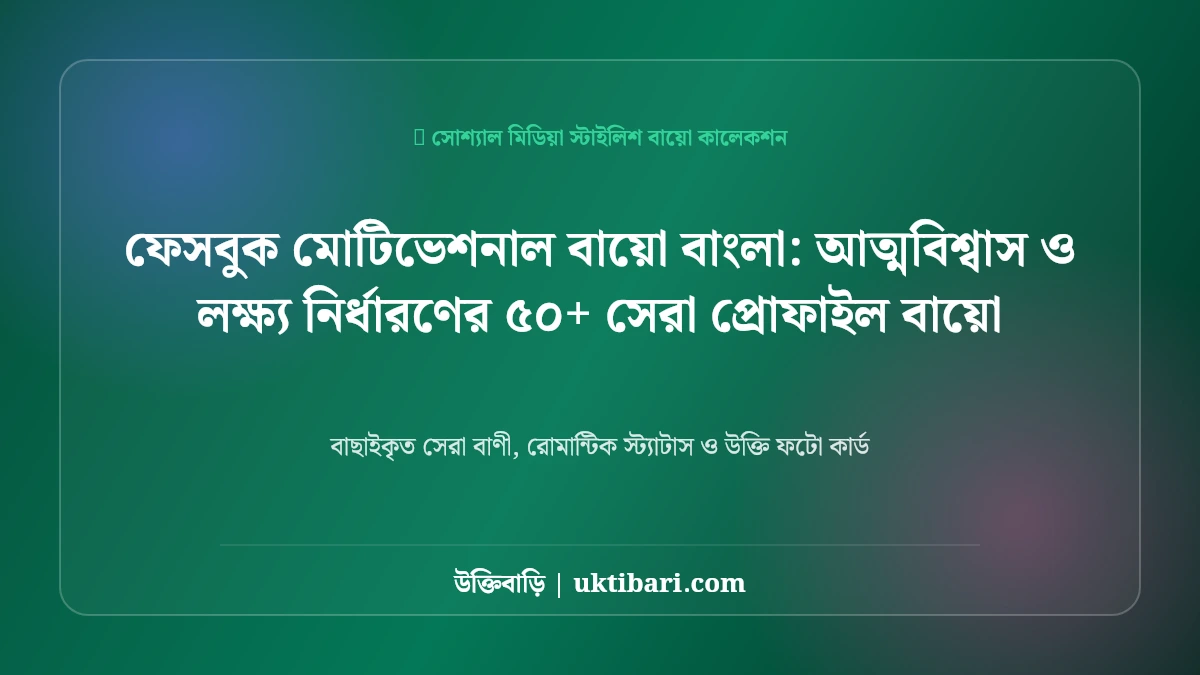 ইনস্টাগ্রাম বায়ো বাংলা ও মোটিভেশনাল ক্যাপশন: প্রোফাইলের জন্য ৫০+ সেরা অনুপ্রেরণামূলক লাইন [২০২৬]