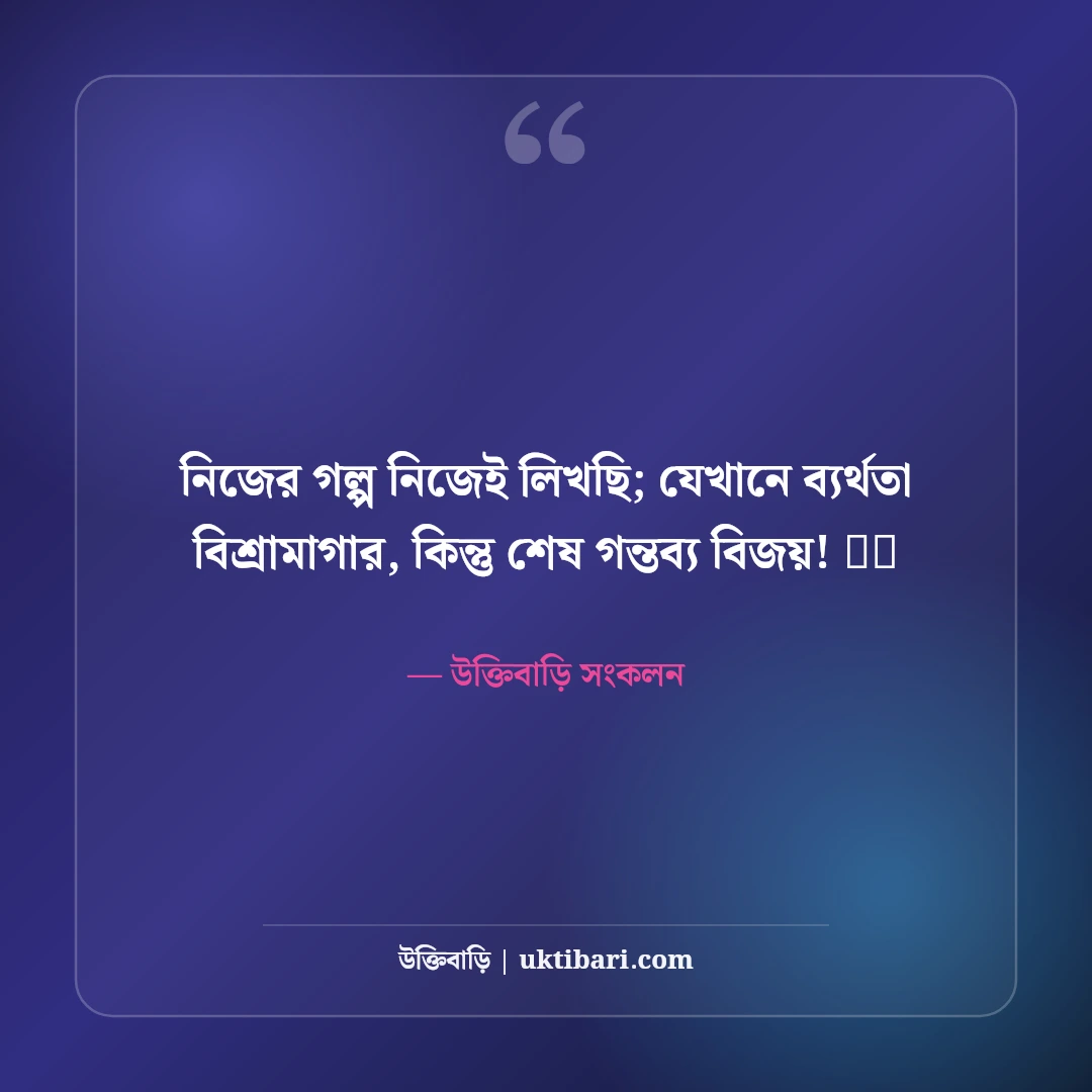 ফেসবুক মোটিভেশনাল বায়ো বাংলা: আত্মবিশ্বাস ও লক্ষ্য নির্ধারণের ৫০+ সেরা প্রোফাইল বায়ো - উক্তিবাড়ি সংকলন এর সেরা উক্তি ফটো কার্ড