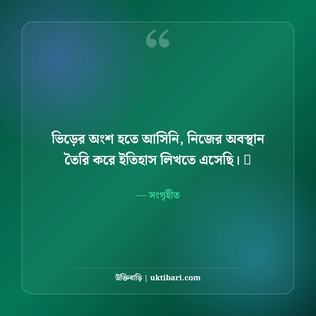 ফেসবুক মোটিভেশনাল বায়ো বাংলা: আত্মবিশ্বাস ও লক্ষ্য নির্ধারণের ৫০+ সেরা প্রোফাইল বায়ো - সংগৃহীত এর সেরা উক্তি ফটো কার্ড