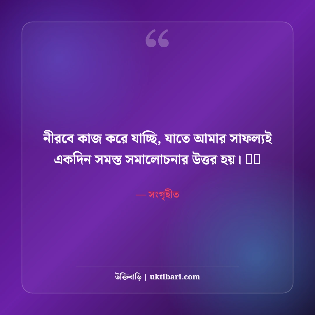 ফেসবুক মোটিভেশনাল বায়ো বাংলা: আত্মবিশ্বাস ও লক্ষ্য নির্ধারণের ৫০+ সেরা প্রোফাইল বায়ো - সংগৃহীত এর সেরা উক্তি ফটো কার্ড