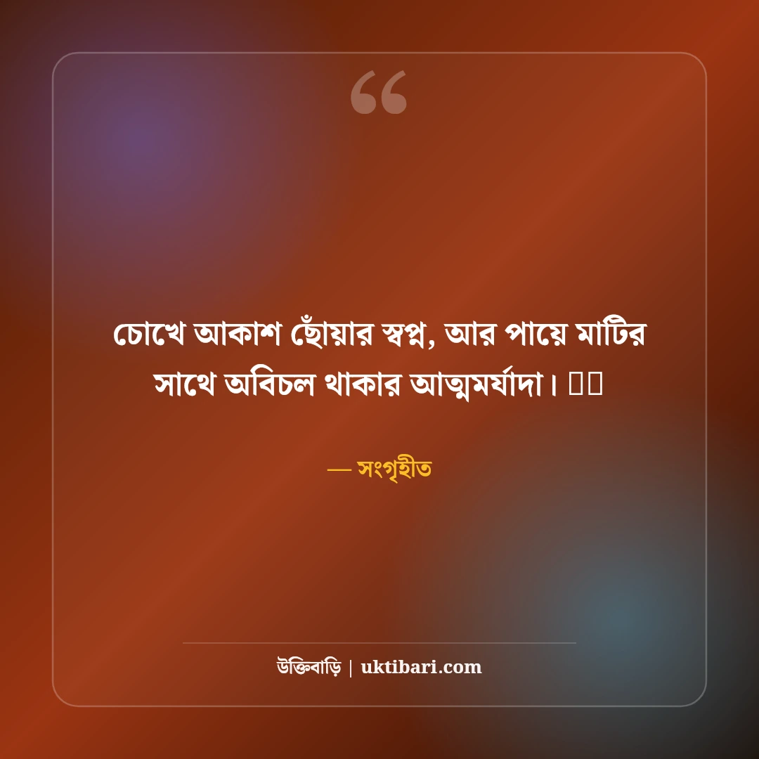 ফেসবুক মোটিভেশনাল বায়ো বাংলা: আত্মবিশ্বাস ও লক্ষ্য নির্ধারণের ৫০+ সেরা প্রোফাইল বায়ো - সংগৃহীত এর সেরা উক্তি ফটো কার্ড