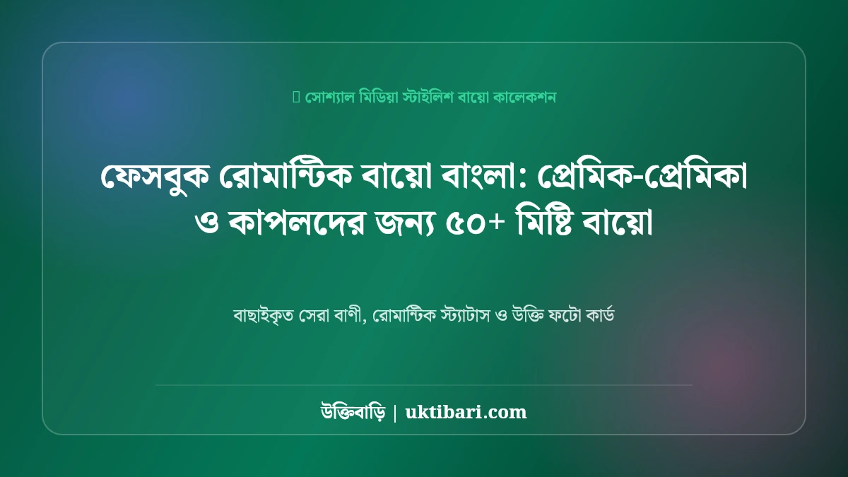 রোমান্টিক ক্যাপশন বাংলা: প্রেমিক-প্রেমিকা ও কাপলদের ৫০+ মিষ্টি ফেসবুক ও ইনস্টাগ্রাম বায়ো [২০২৬]