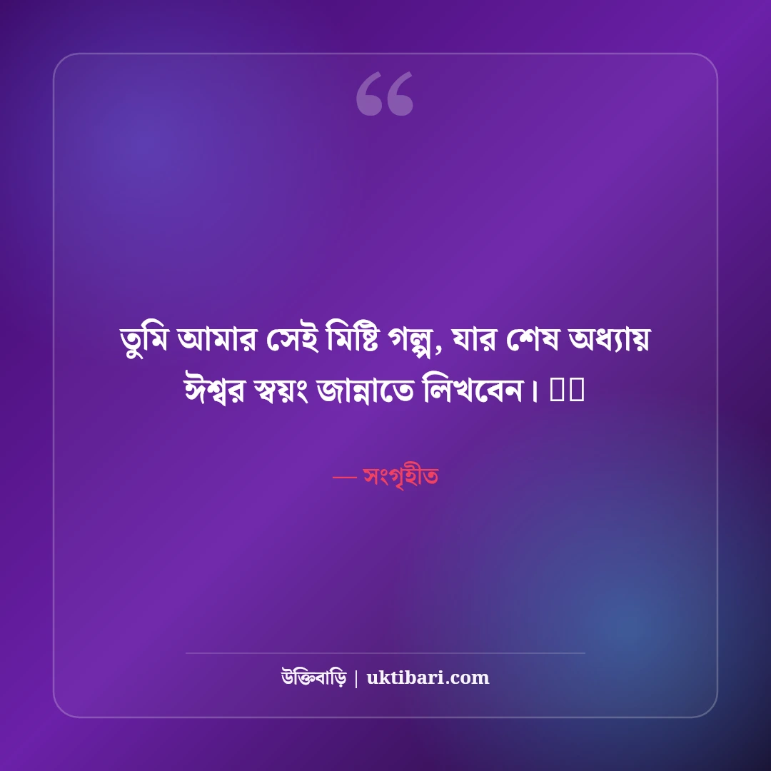 ফেসবুক রোমান্টিক বায়ো বাংলা: প্রেমিক-প্রেমিকা ও কাপলদের জন্য ৫০+ মিষ্টি বায়ো - সংগৃহীত এর সেরা উক্তি ফটো কার্ড