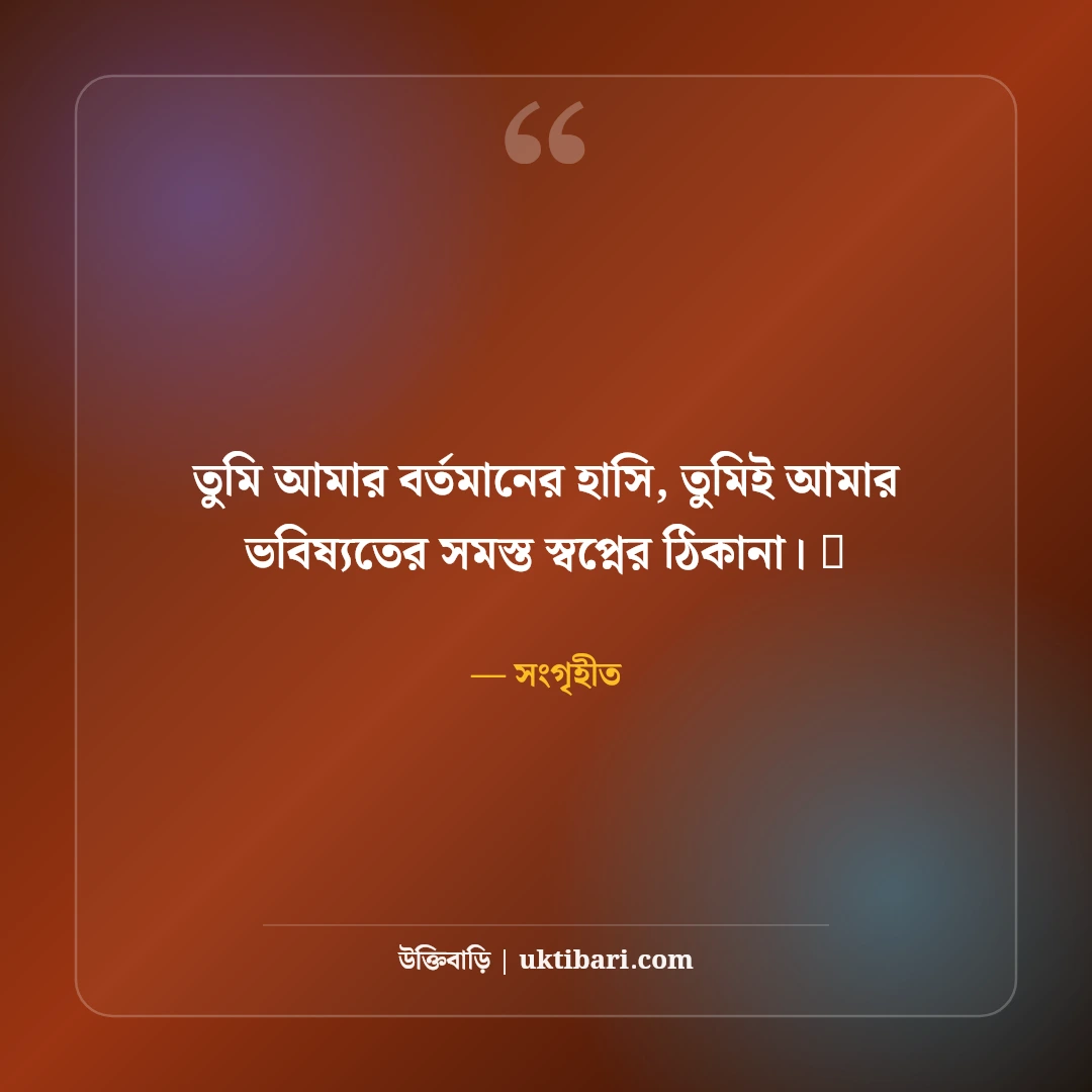 ফেসবুক রোমান্টিক বায়ো বাংলা: প্রেমিক-প্রেমিকা ও কাপলদের জন্য ৫০+ মিষ্টি বায়ো - সংগৃহীত এর সেরা উক্তি ফটো কার্ড