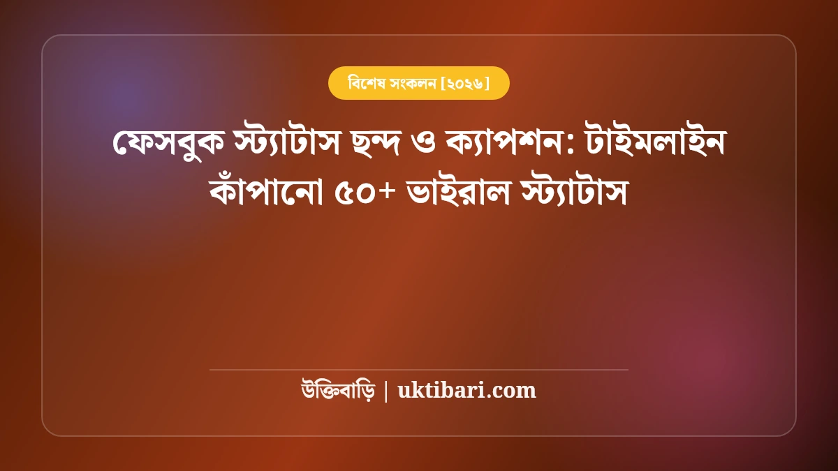 ফেসবুক স্ট্যাটাস ছন্দ ও ক্যাপশন: টাইমলাইন কাঁপানো ৫০+ ভাইরাল স্ট্যাটাস [২০২৬]