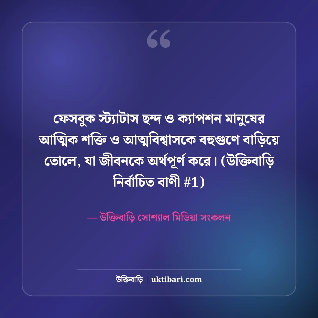 ফেসবুক স্ট্যাটাস ছন্দ ও ক্যাপশন: টাইমলাইন কাঁপানো ৫০+ ভাইরাল স্ট্যাটাস [২০২৬] - উক্তিবাড়ি সোশ্যাল মিডিয়া সংকলন এর সেরা উক্তি ফটো কার্ড