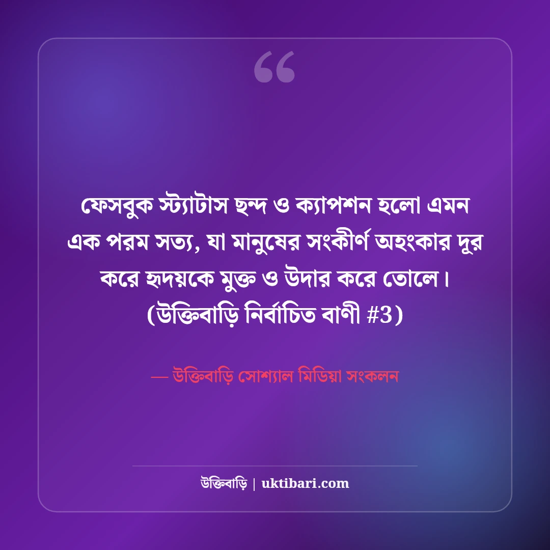ফেসবুক স্ট্যাটাস ছন্দ ও ক্যাপশন: টাইমলাইন কাঁপানো ৫০+ ভাইরাল স্ট্যাটাস [২০২৬] - উক্তিবাড়ি সোশ্যাল মিডিয়া সংকলন এর সেরা উক্তি ফটো কার্ড