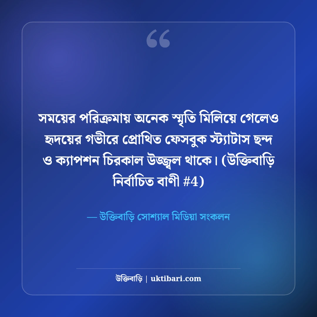 ফেসবুক স্ট্যাটাস ছন্দ ও ক্যাপশন: টাইমলাইন কাঁপানো ৫০+ ভাইরাল স্ট্যাটাস [২০২৬] - উক্তিবাড়ি সোশ্যাল মিডিয়া সংকলন এর সেরা উক্তি ফটো কার্ড