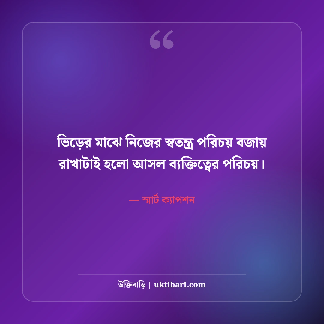 ফেসবুক স্ট্যাটাস ও স্মার্ট শর্ট ক্যাপশন: টাইমলাইনের সেরা ৫০+ ভাইরাল বাংলা লাইন [২০২৬] - স্মার্ট ক্যাপশন এর সেরা উক্তি ফটো কার্ড