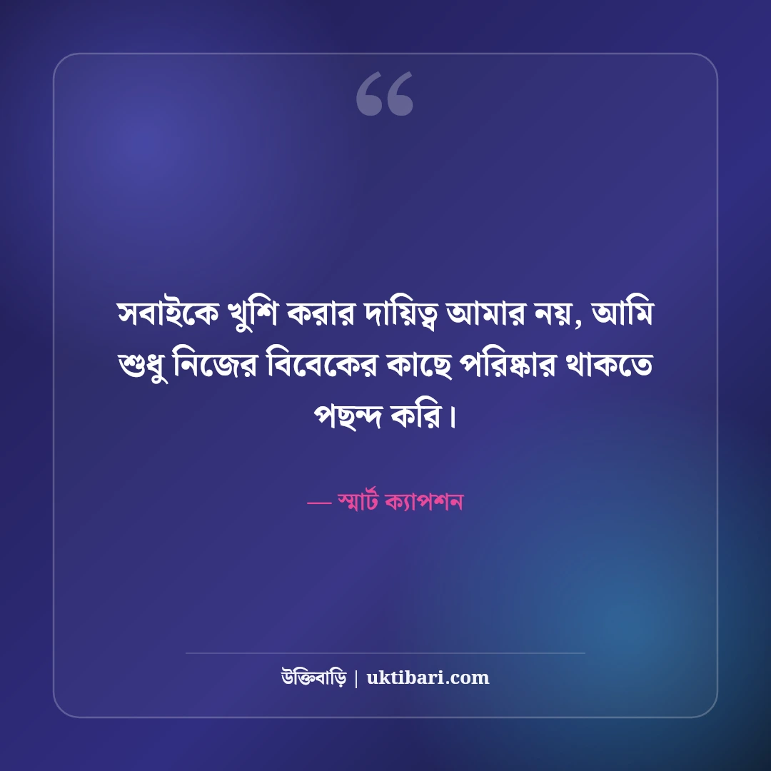 ফেসবুক স্ট্যাটাস ও স্মার্ট শর্ট ক্যাপশন: টাইমলাইনের সেরা ৫০+ ভাইরাল বাংলা লাইন [২০২৬] - স্মার্ট ক্যাপশন এর সেরা উক্তি ফটো কার্ড