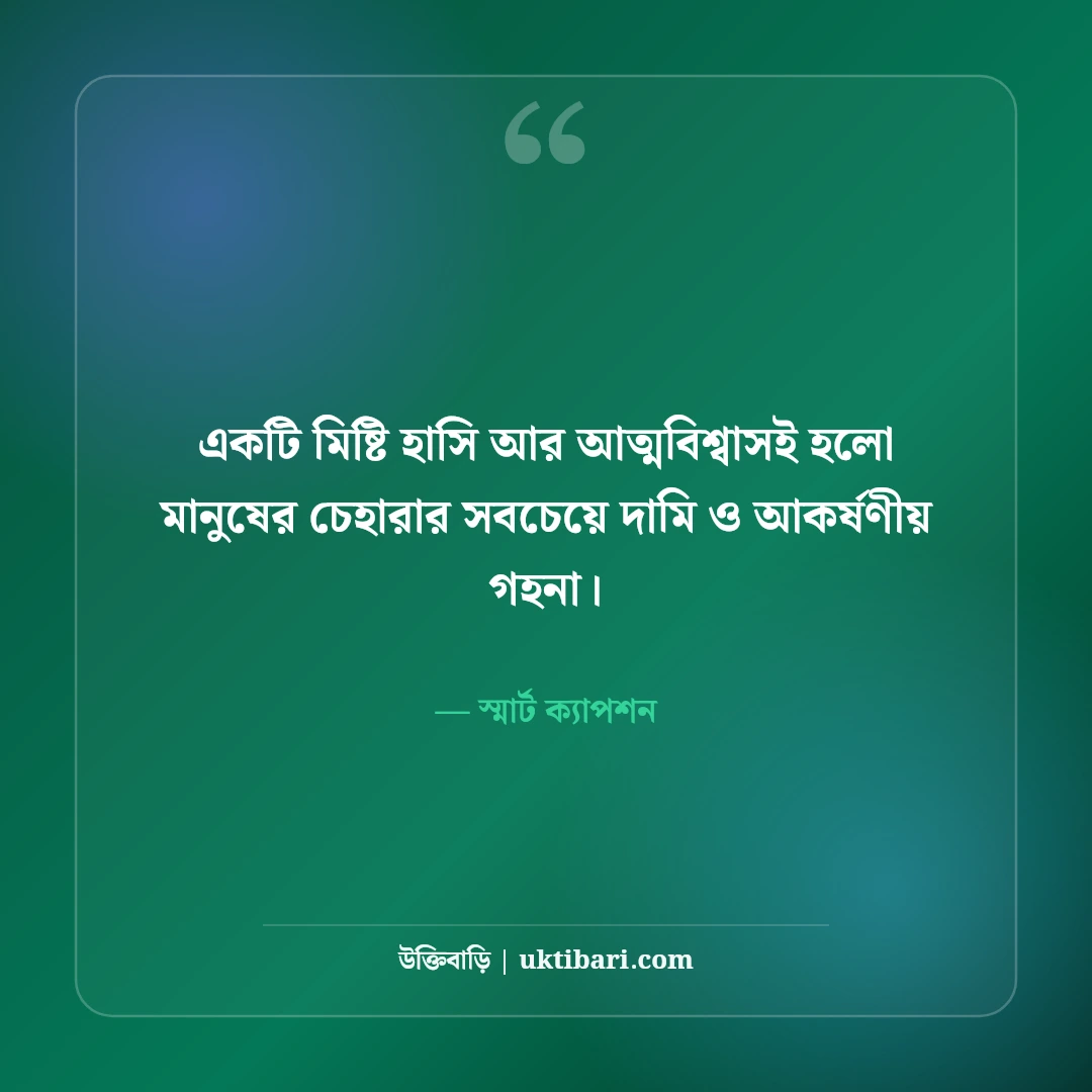 ফেসবুক স্ট্যাটাস ও স্মার্ট শর্ট ক্যাপশন: টাইমলাইনের সেরা ৫০+ ভাইরাল বাংলা লাইন [২০২৬] - স্মার্ট ক্যাপশন এর সেরা উক্তি ফটো কার্ড