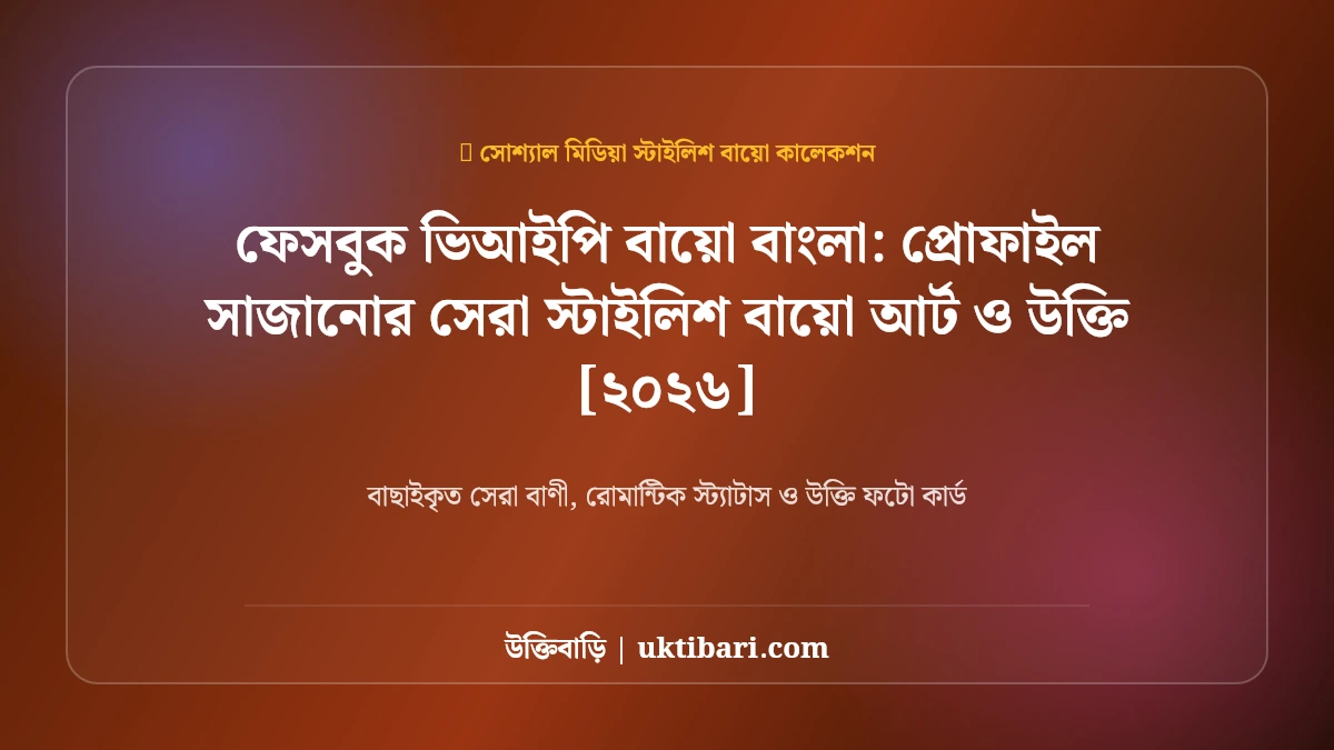 ফেসবুক ভিআইপি বায়ো বাংলা: প্রোফাইল সাজানোর সেরা স্টাইলিশ বায়ো আর্ট ও উক্তি [২০২৬]