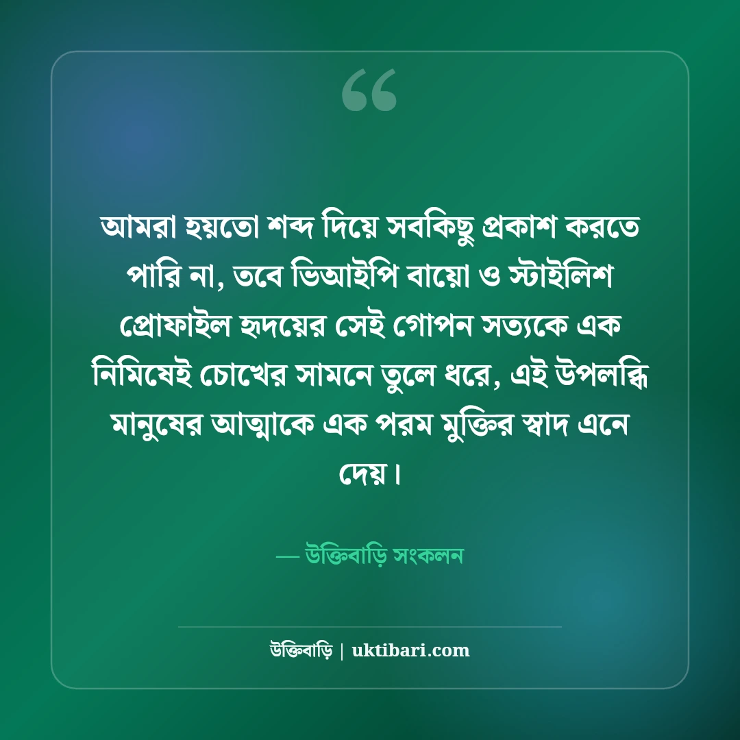 ফেসবুক ভিআইপি বায়ো বাংলা: প্রোফাইল সাজানোর সেরা স্টাইলিশ বায়ো আর্ট ও উক্তি [২০২৬] - উক্তিবাড়ি সংকলন এর সেরা উক্তি ফটো কার্ড