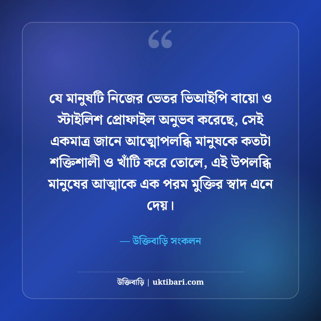ফেসবুক ভিআইপি বায়ো বাংলা: প্রোফাইল সাজানোর সেরা স্টাইলিশ বায়ো আর্ট ও উক্তি [২০২৬] - উক্তিবাড়ি সংকলন এর সেরা উক্তি ফটো কার্ড