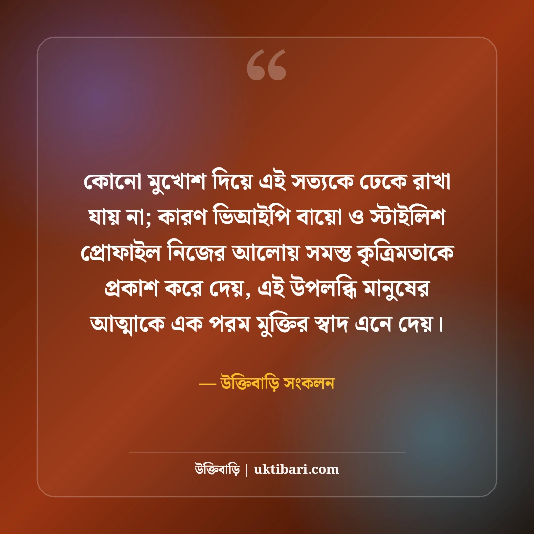 ফেসবুক ভিআইপি বায়ো বাংলা: প্রোফাইল সাজানোর সেরা স্টাইলিশ বায়ো আর্ট ও উক্তি [২০২৬] - উক্তিবাড়ি সংকলন এর সেরা উক্তি ফটো কার্ড