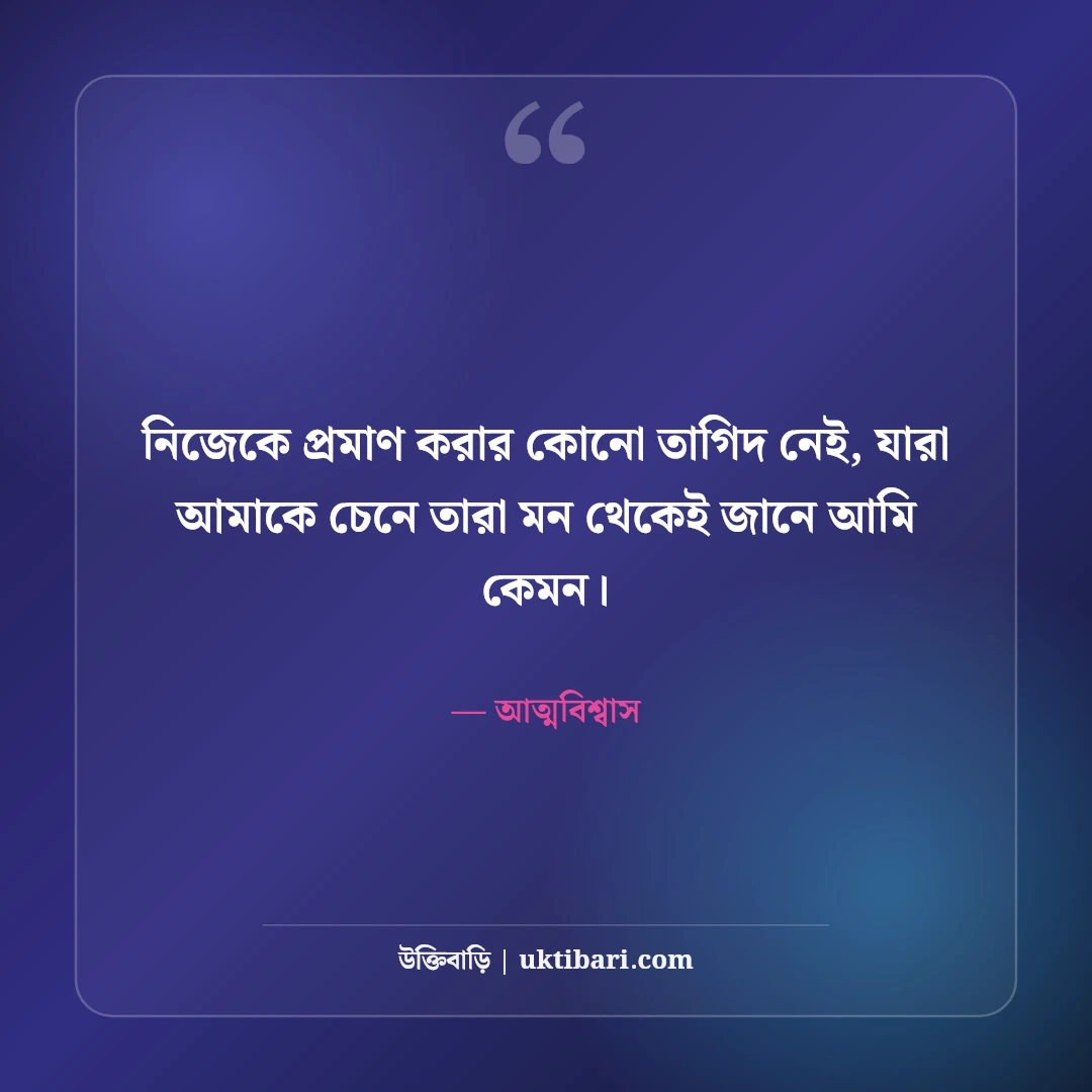 ফেসবুক প্রোফাইল পিকচার ক্যাপশন বাংলা: স্টাইলিশ ও শর্ট সেরা ৫৪টি লাইন [২০২৬] - আত্মবিশ্বাস এর সেরা উক্তি ফটো কার্ড
