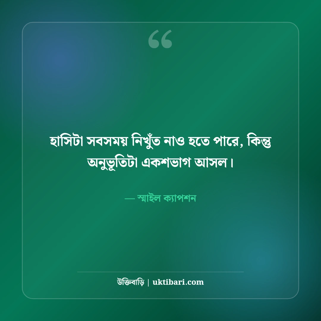 ফেসবুক প্রোফাইল পিকচার ক্যাপশন বাংলা: স্টাইলিশ ও শর্ট সেরা ৫৪টি লাইন [২০২৬] - স্মাইল ক্যাপশন এর সেরা উক্তি ফটো কার্ড