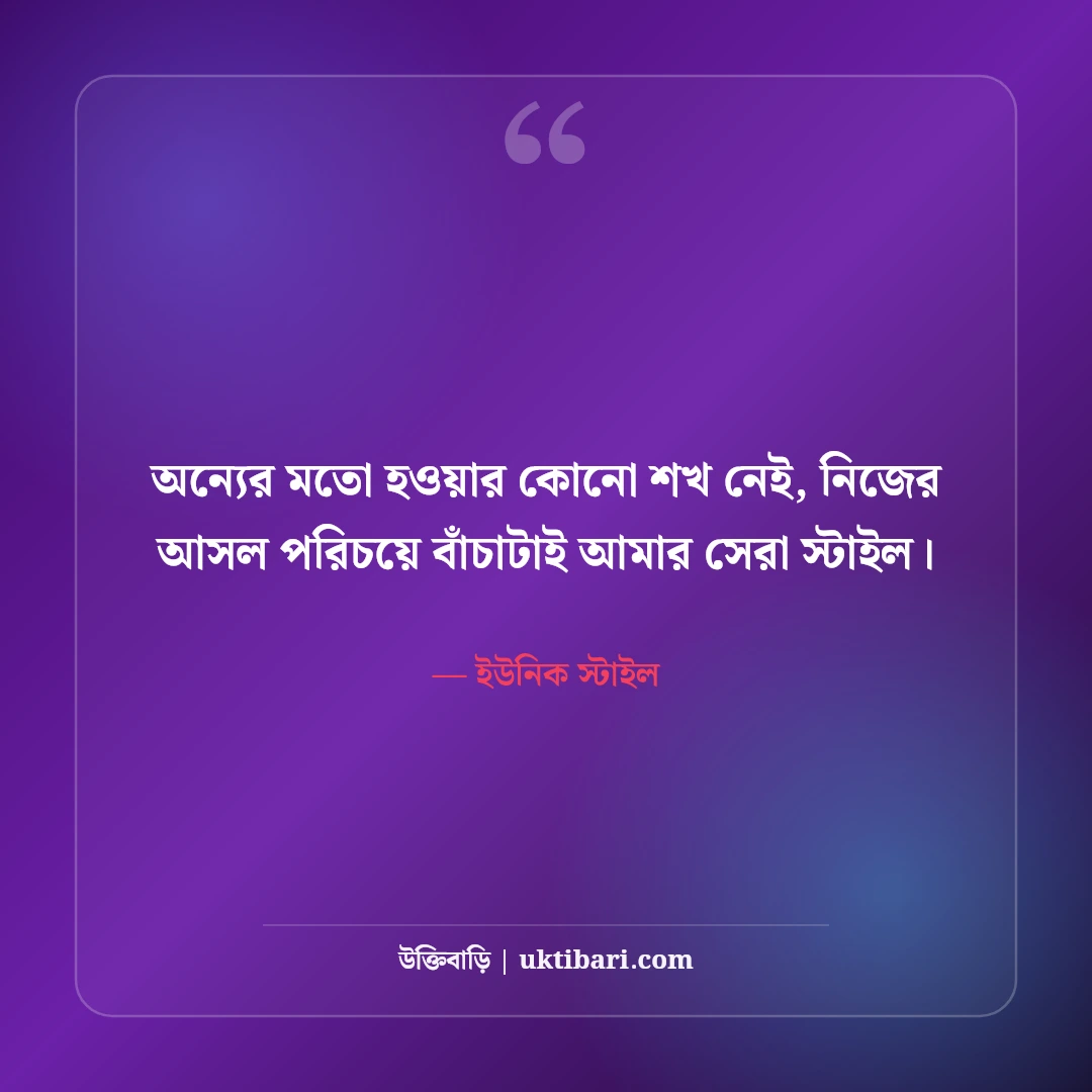 ফেসবুক প্রোফাইল পিকচার ক্যাপশন বাংলা: স্টাইলিশ ও শর্ট সেরা ৫৪টি লাইন [২০২৬] - ইউনিক স্টাইল এর সেরা উক্তি ফটো কার্ড