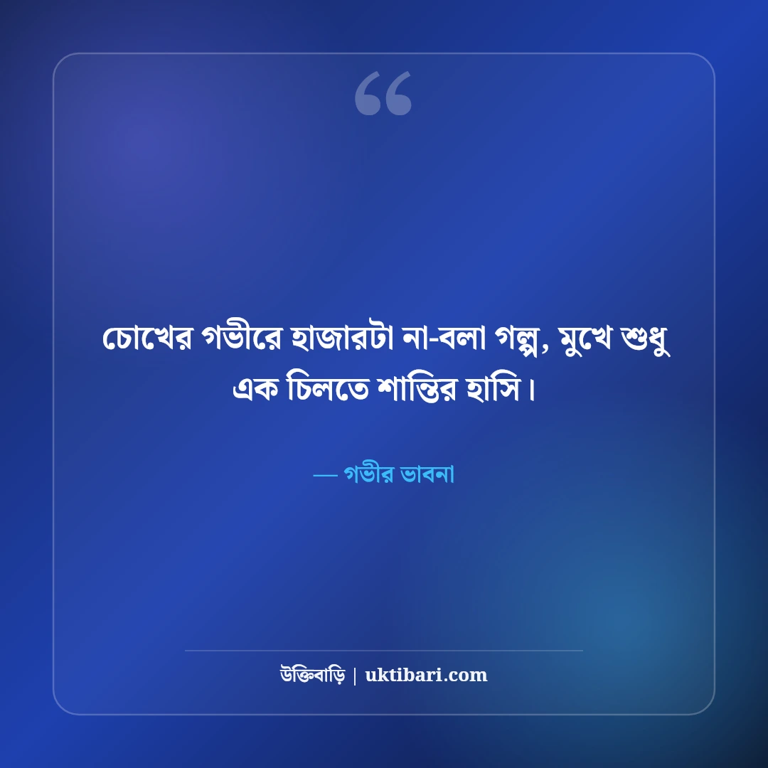 ফেসবুক প্রোফাইল পিকচার ক্যাপশন বাংলা: স্টাইলিশ ও শর্ট সেরা ৫৪টি লাইন [২০২৬] - গভীর ভাবনা এর সেরা উক্তি ফটো কার্ড