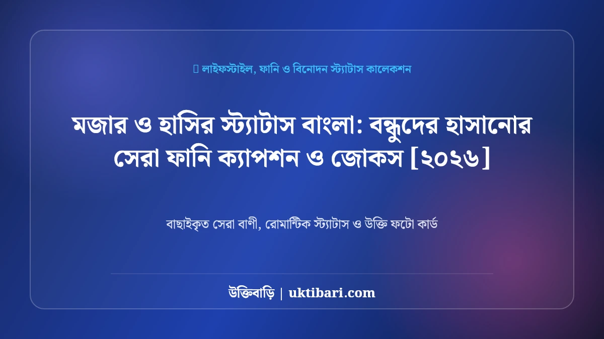 বন্ধুদের হাসানোর ফানি স্ট্যাটাস ও জোকস: চরম হাসির ৫০+ মজার ক্যাপশন [২০২৬]