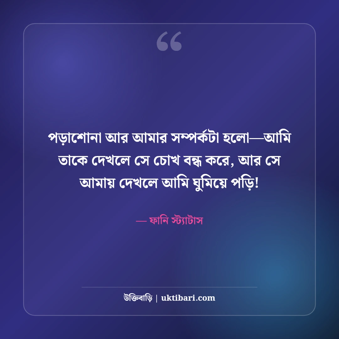 মজার ও হাসির স্ট্যাটাস বাংলা: বন্ধুদের হাসানোর সেরা ফানি ক্যাপশন ও জোকস [২০২৬] - ফানি স্ট্যাটাস এর সেরা উক্তি ফটো কার্ড