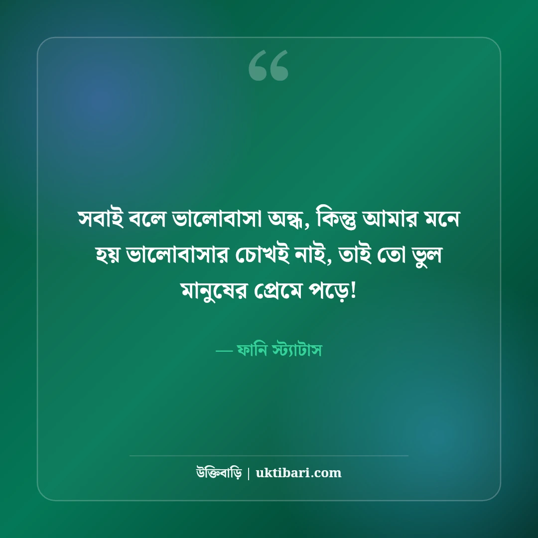 মজার ও হাসির স্ট্যাটাস বাংলা: বন্ধুদের হাসানোর সেরা ফানি ক্যাপশন ও জোকস [২০২৬] - ফানি স্ট্যাটাস এর সেরা উক্তি ফটো কার্ড