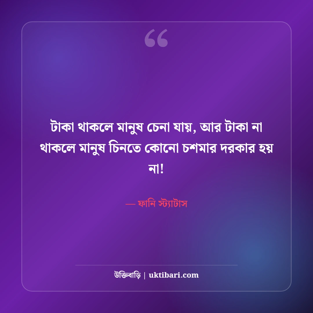 মজার ও হাসির স্ট্যাটাস বাংলা: বন্ধুদের হাসানোর সেরা ফানি ক্যাপশন ও জোকস [২০২৬] - ফানি স্ট্যাটাস এর সেরা উক্তি ফটো কার্ড