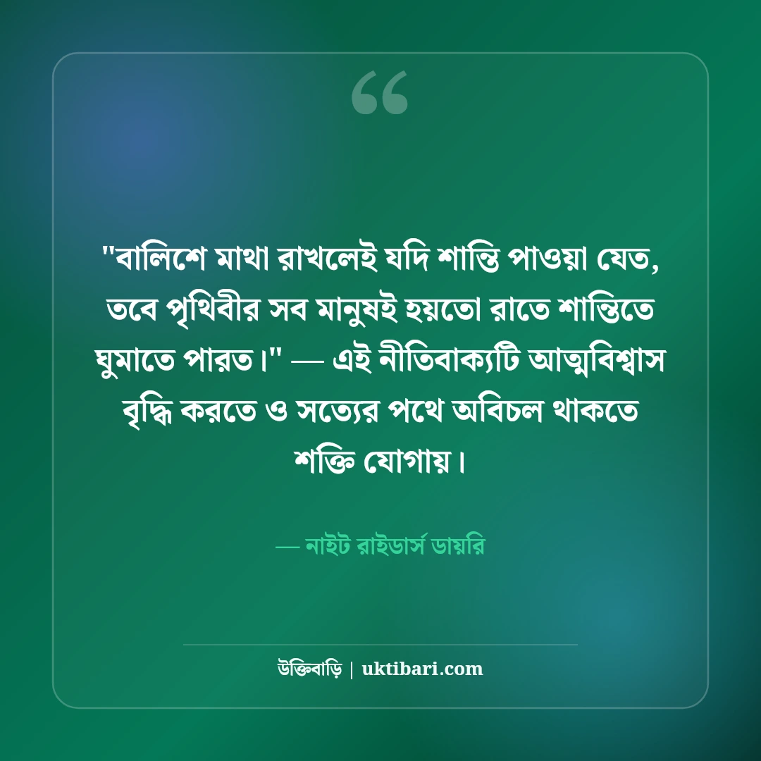 ঘুম ও অনিদ্রা নিয়ে ফেসবুক স্ট্যাটাস: বিনিদ্র রাতের ৫০+ ফানি ও গভীর ক্যাপশন [২০২৬] - নাইট রাইডার্স ডায়রি এর সেরা উক্তি ফটো কার্ড