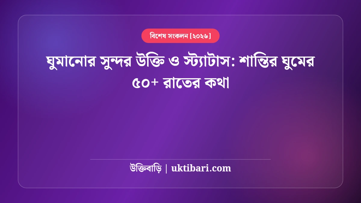 ঘুমানোর সুন্দর উক্তি ও স্ট্যাটাস: শান্তির ঘুমের ৫০+ রাতের কথা [২০২৬]