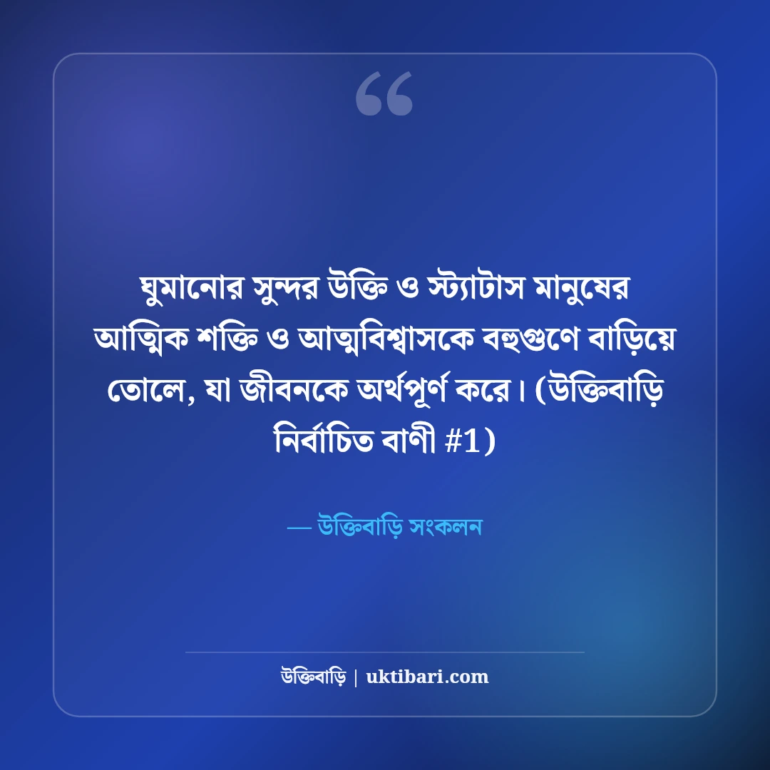 ঘুমানোর সুন্দর উক্তি ও স্ট্যাটাস: শান্তির ঘুমের ৫০+ রাতের কথা [২০২৬] - উক্তিবাড়ি সংকলন এর সেরা উক্তি ফটো কার্ড