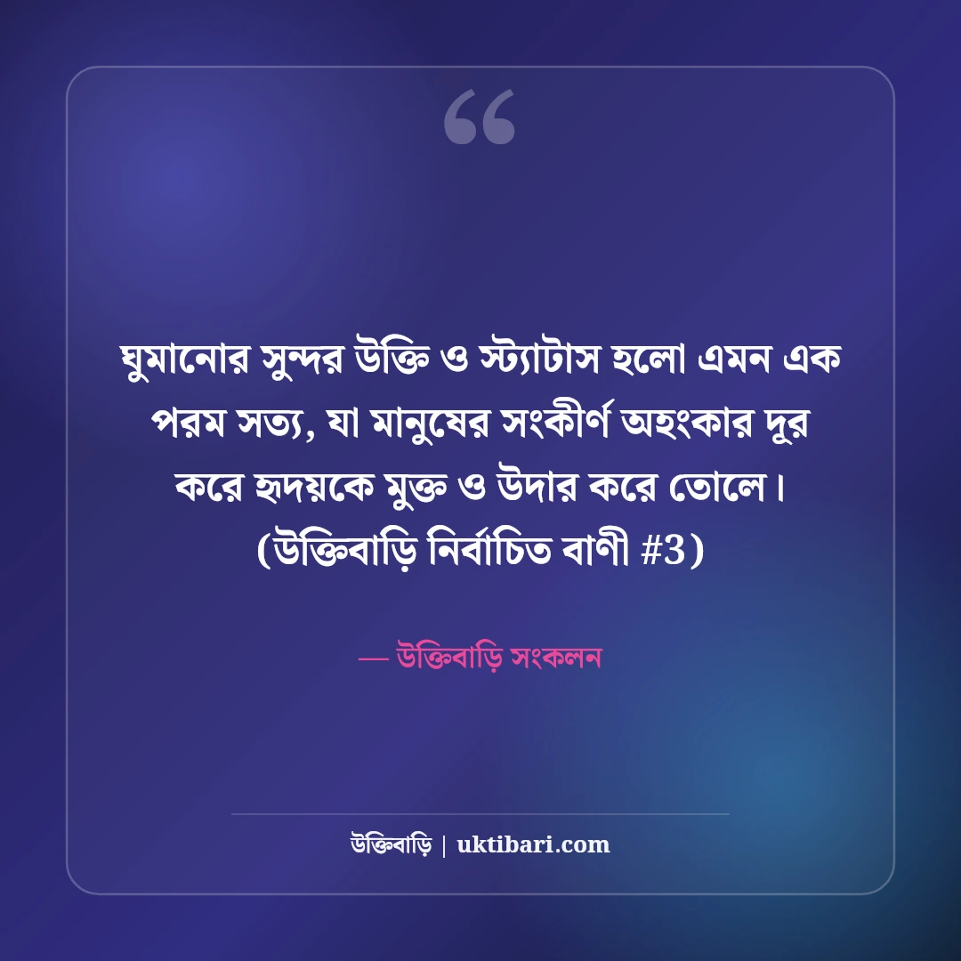 ঘুমানোর সুন্দর উক্তি ও স্ট্যাটাস: শান্তির ঘুমের ৫০+ রাতের কথা [২০২৬] - উক্তিবাড়ি সংকলন এর সেরা উক্তি ফটো কার্ড