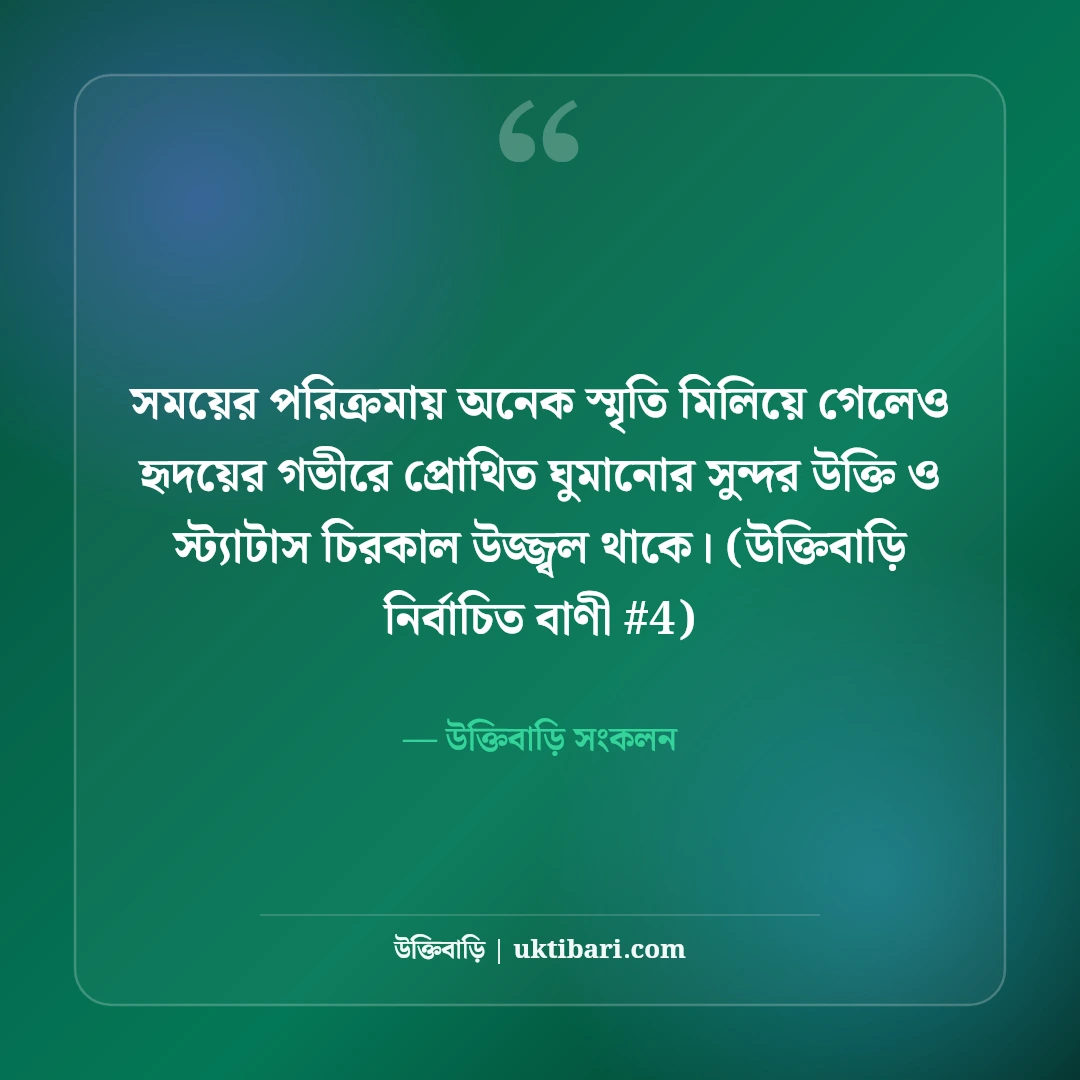 ঘুমানোর সুন্দর উক্তি ও স্ট্যাটাস: শান্তির ঘুমের ৫০+ রাতের কথা [২০২৬] - উক্তিবাড়ি সংকলন এর সেরা উক্তি ফটো কার্ড