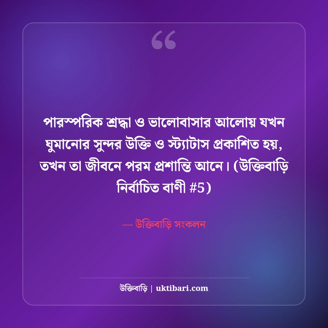 ঘুমানোর সুন্দর উক্তি ও স্ট্যাটাস: শান্তির ঘুমের ৫০+ রাতের কথা [২০২৬] - উক্তিবাড়ি সংকলন এর সেরা উক্তি ফটো কার্ড