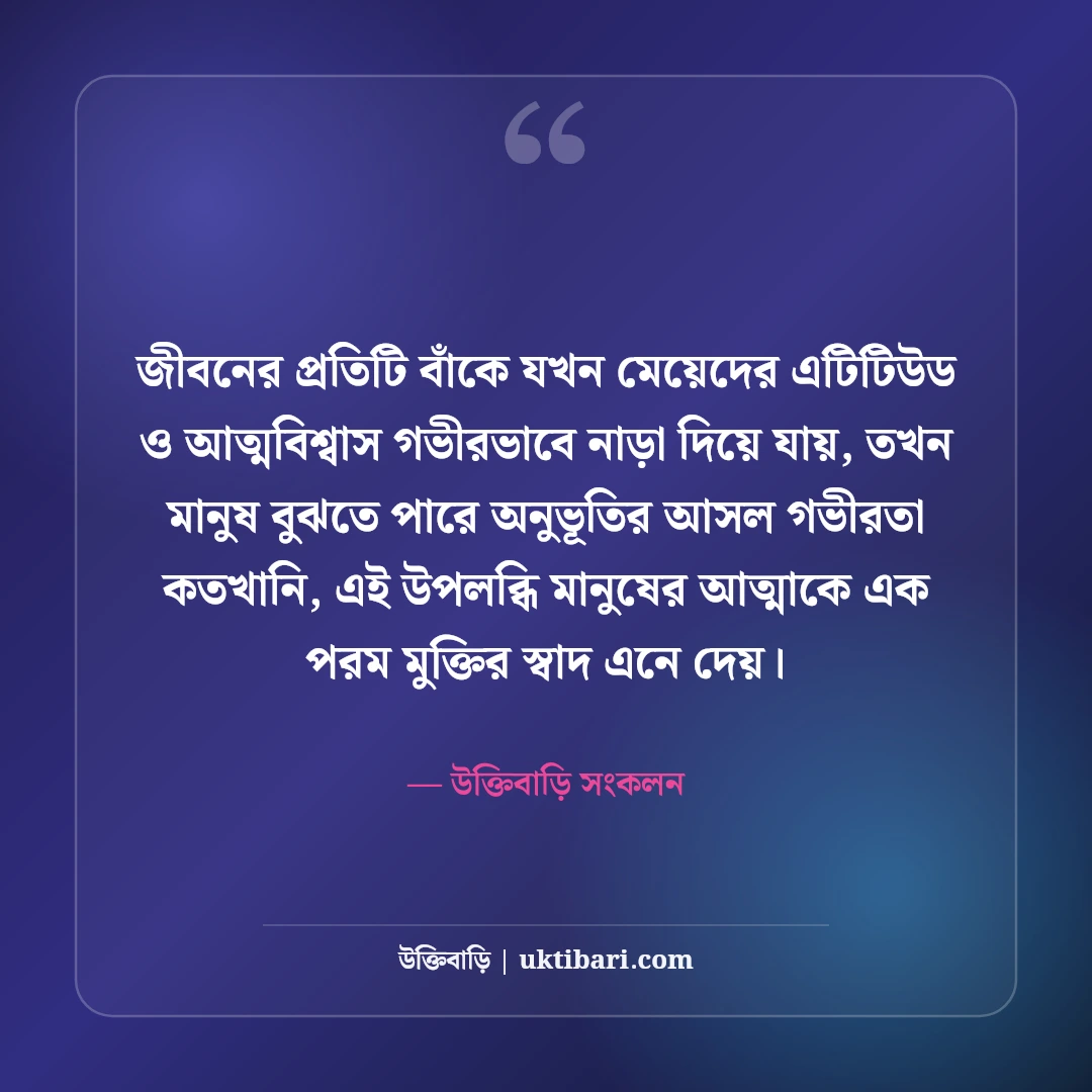 মেয়েদের এটিটিউড ক্যাপশন বাংলা: কিউট ও দেমাগী লুকের সেরা ফেসবুক স্ট্যাটাস [২০২৬] - উক্তিবাড়ি সংকলন এর সেরা উক্তি ফটো কার্ড