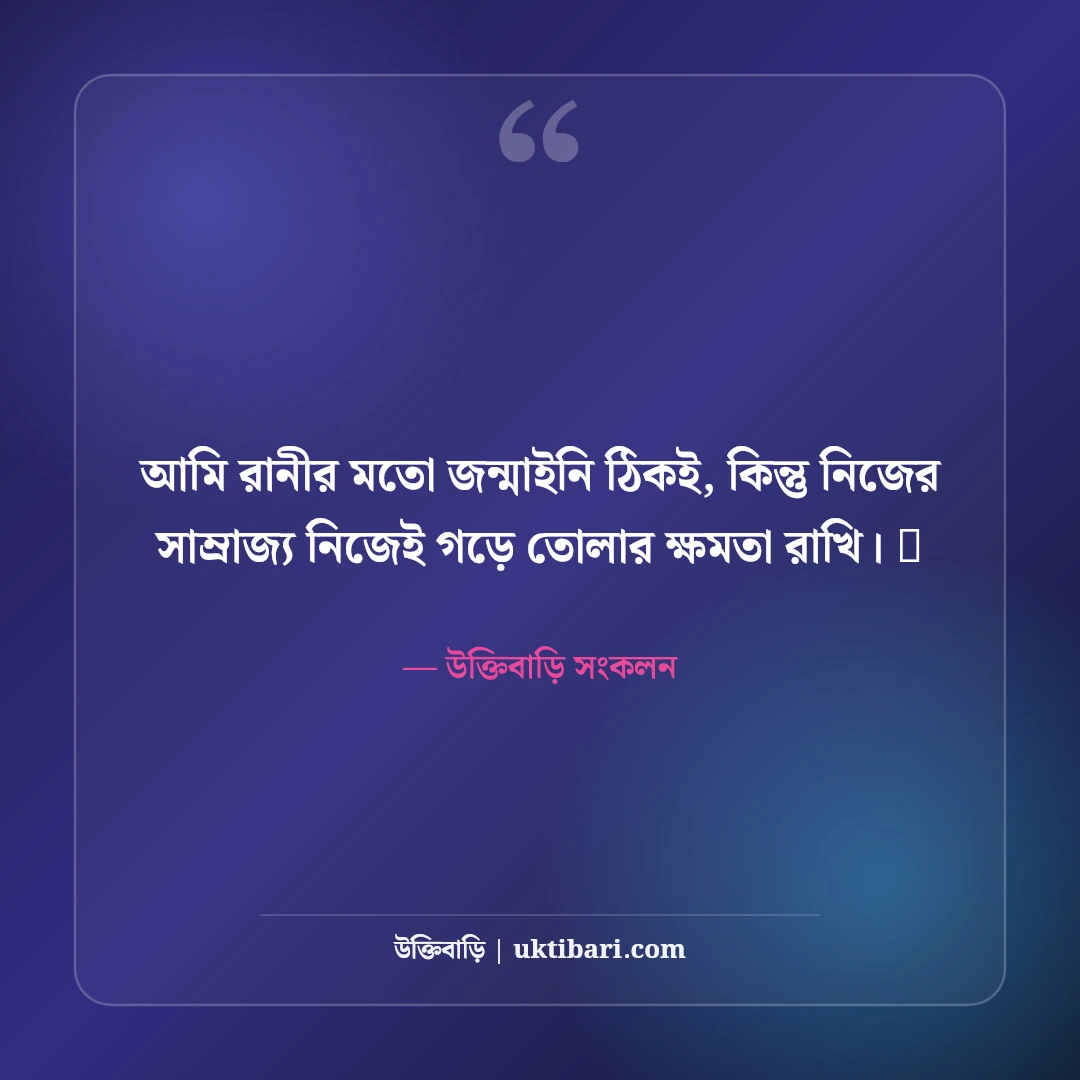 মেয়েদের রয়্যাল এটিটিউড স্ট্যাটাস: তেজ, দেমাগ ও ব্যক্তিত্বের সেরা ৫০+ স্ট্যাটাস - উক্তিবাড়ি সংকলন এর সেরা উক্তি ফটো কার্ড
