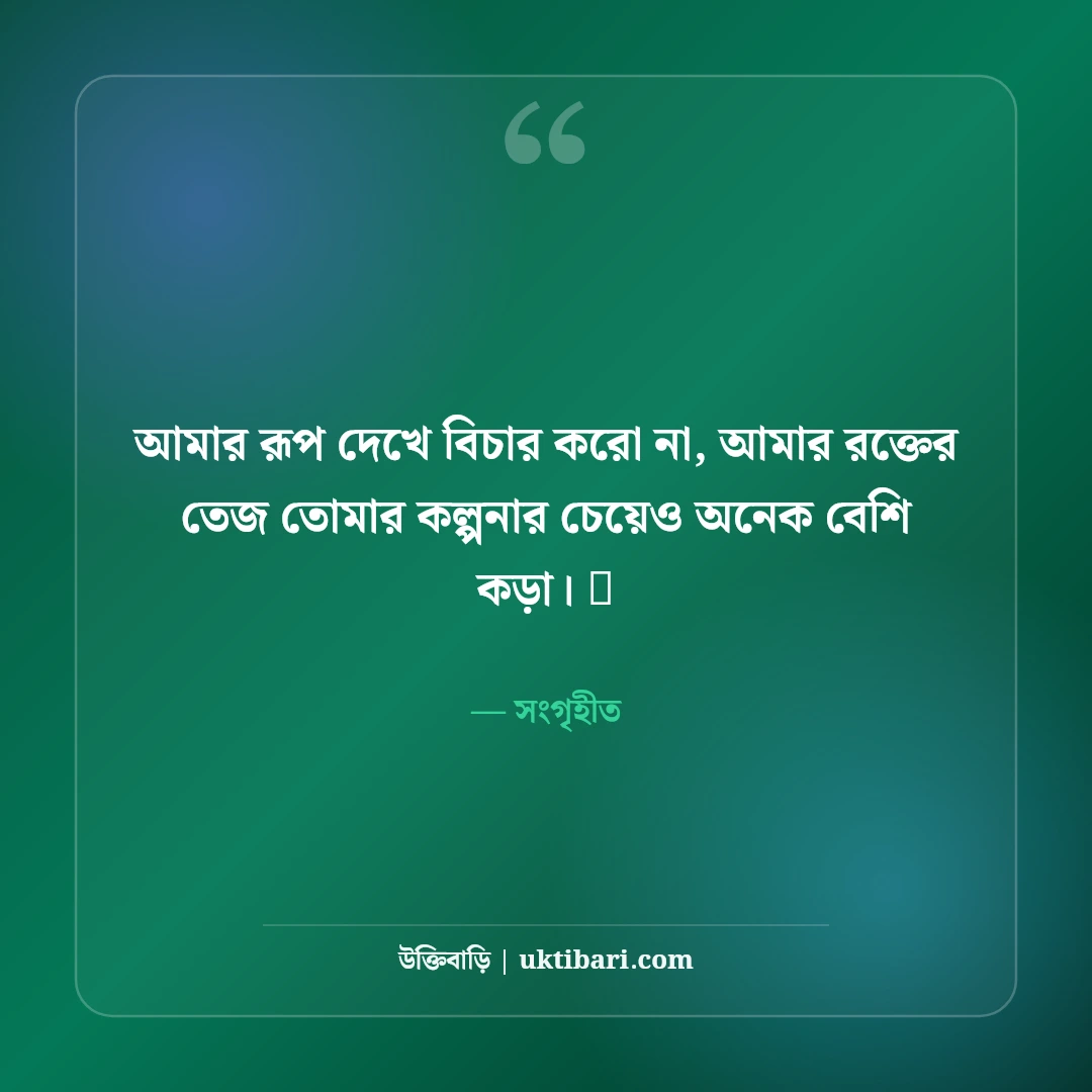 মেয়েদের রয়্যাল এটিটিউড স্ট্যাটাস: তেজ, দেমাগ ও ব্যক্তিত্বের সেরা ৫০+ স্ট্যাটাস - সংগৃহীত এর সেরা উক্তি ফটো কার্ড